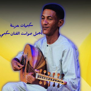 سكيميات حزينة أجمل صوامت الفنان سكيمي by Hsm Music