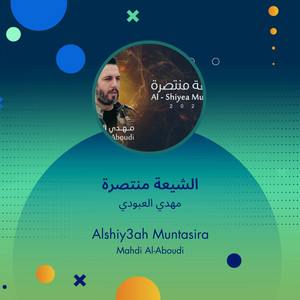 Alshiy3ah Muntasira by مهدي العبودي