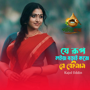 J Rup Loiya Borai Koro Re Beimanযে রূপ লইয়া বড়াই ক‌রো রে বেইমান