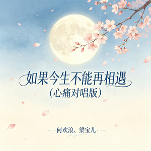 如果今生不能再相遇 - 心痛对唱版 by 梁宝儿, 何欢浪