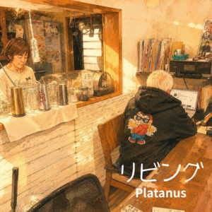 リビング by Platanus