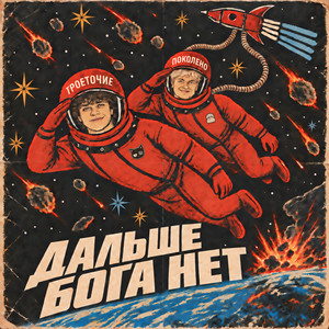 ДАЛЬШЕ БОГА НЕТ by ТРОЕТОЧИЕ, Поколено