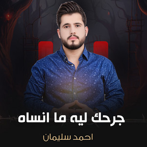 جرحك ليه ما انساه by احمد سليمان