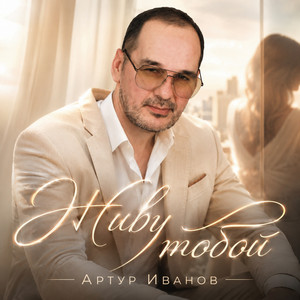 Живу тобой by Артур Иванов