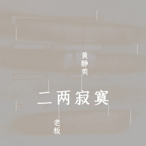 二两寂寞 by 黄静美, 老板