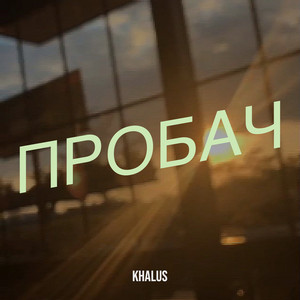 Пробач