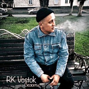 Сюжеты by RK Vostok