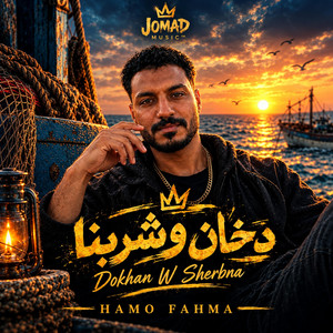 مفيش حشيش مفيش صحاب(الخال فحمه) by HAMO FAHMA