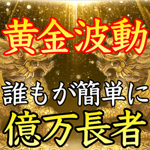 財運無尽 by 金運を上げる音楽