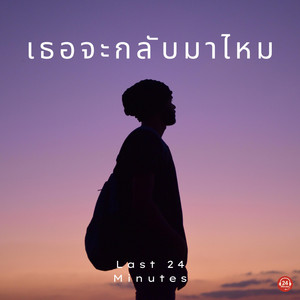 ความสุขของฉัน by Last 24 Minutes