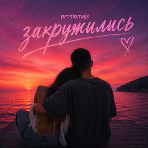 закружились by prostomais