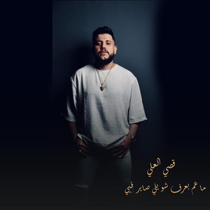 ما عم بعرف شو يلي صاير فيي by قصي العلي