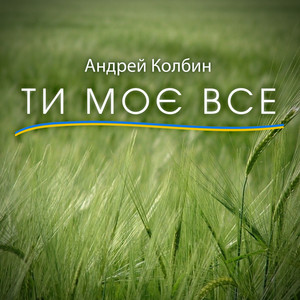 Андрей Колбин — Ти моє все