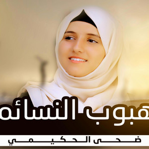 ضحى الحكيمي - هبوب النسائم/ضحى الحكيمي