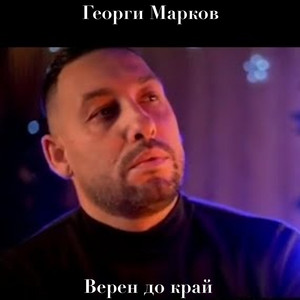 Верен до край