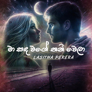 Lasitha Perera - Ma Sanda wage thaniwela - මා සඳ වගේ තනි වෙලා