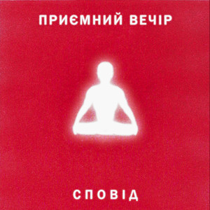 Сповід