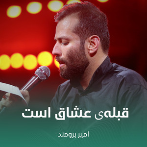 قبله‌ی عشاق است by امیر برومند