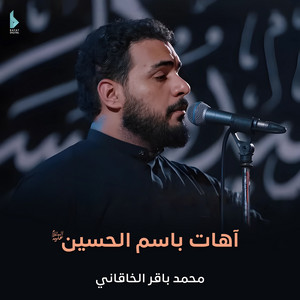 محمد باقر الخاقاني - آهات باسم الحسين (ع)
