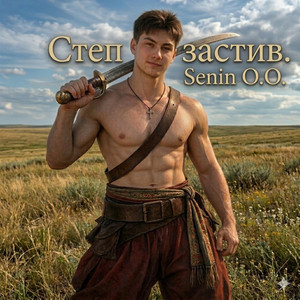 Степ застив. by Senin O.O.