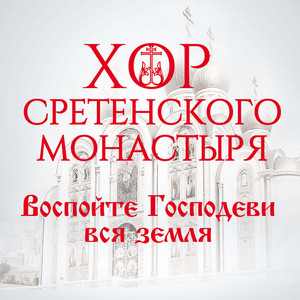 Свете тихий (Напев Валаамского монастыря) by Хор Сретенского монастыря