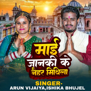 Arun Vijaiya - Mai Janki K Naihar Mithila (feat. Ishika Bhujel)