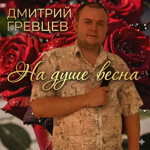 На душе весна by Дмитрий Гревцев