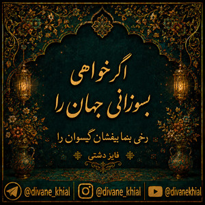 Agar Khahi Besuzani Jahan Ra by Divan khial