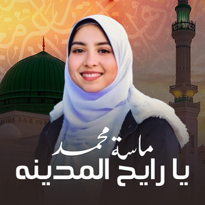 ماسة محمد - يا رايح المدينه