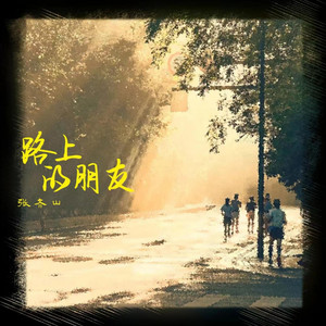 路上的朋友 by 张齐山