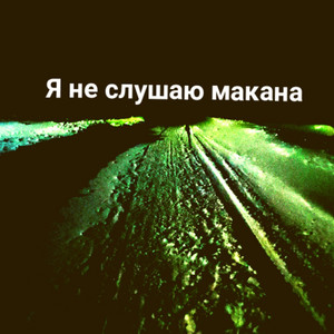 Kvanteor - Я не слушаю макана