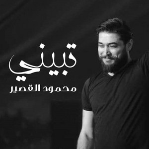 Mahmoud Al Kaseer - Tabeeni