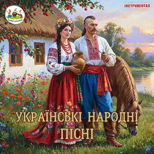 ЇХАЛИ КОЗАКИ — Українські народні пісні (Інструментал)