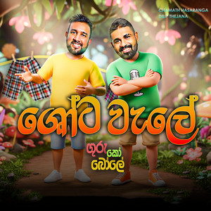 Chamath Hasaranga & Dilip Thejana - Shota Wale (Guru Ko Bole)