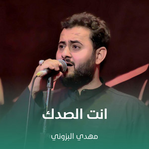 مهدي البزوني - انت الصدك