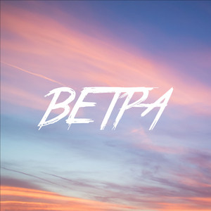 Ветра by ELEVATE, Ceenami