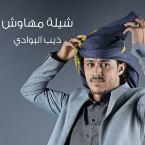 Abu Ameer - شيلة مهاوش ذيب البوادي 2024|بطل مسلسل دروب المرجلة