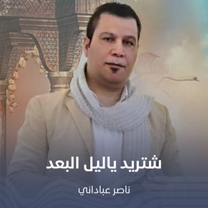 شتريد ياليل البعد by ناصر عباداني