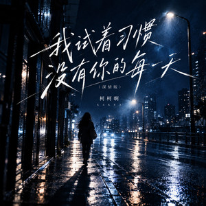 我试着习惯没有你的每一天 - 深情版 by 柯柯啊