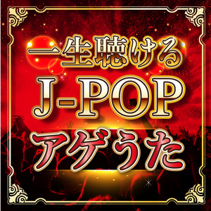 90年代J-POPの基本」がこの100枚でわかる! 2010年♪ 希少 初版 カヴァーしたいJ-POPあつめました。 (星海社新書) 斉 栗本 | アート・デザイン・音楽