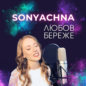 SONYACHNA — Любов Береже