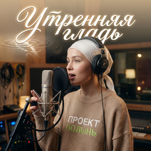 Утренняя гладь by Проект ПОЛЫНЬ