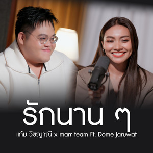รักนาน ๆ - Duet Version by marr team, Gam Wichayanee, Dome Jaruwat