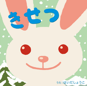みんなでうたう童謡・唱歌 ぼくのミックスジュース~夕日が背中を押して