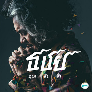 ตายช้าช้า by เก่ง ธชย