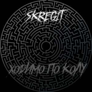 Обкладинка: Ходимо по колу