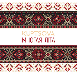 Многая літа