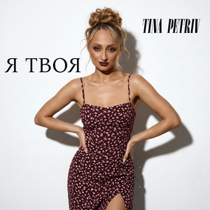Я твоя