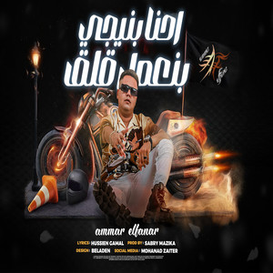 احنا بنيجي بنعمل قلق by عمار الفنار