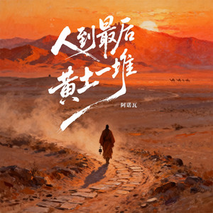 人到最后土一堆 by 阿诺瓦